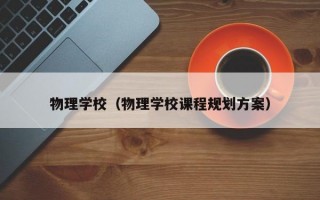 物理学校（物理学校课程规划方案）