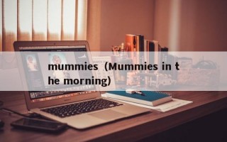 mummies（Mummies in the morning）