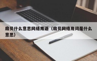 扇贝什么意思网络用语（扇贝网络用词是什么意思）