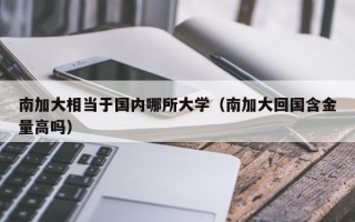 南加大相当于国内哪所大学（南加大回国含金量高吗）