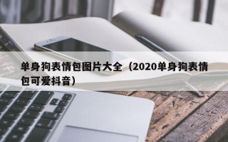 单身狗表情包图片大全（2020单身狗表情包可爱抖音）