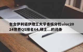 包含伊利诺伊理工大学香槟分校uiuc2024世界QS排名64,硕士...的词条