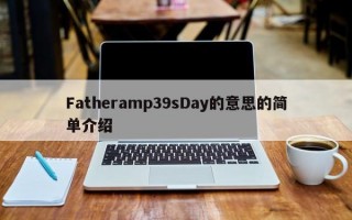 Fatheramp39sDay的意思的简单介绍