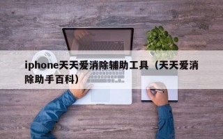 iphone天天爱消除辅助工具（天天爱消除助手百科）