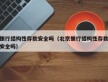 银行结构性存款安全吗（北京银行结构性存款安全吗）