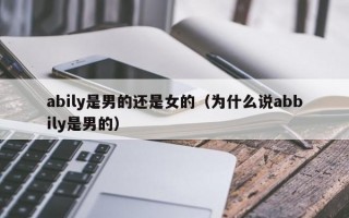 abily是男的还是女的（为什么说abbily是男的）