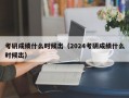 考研成绩什么时候出（2024考研成绩什么时候出）