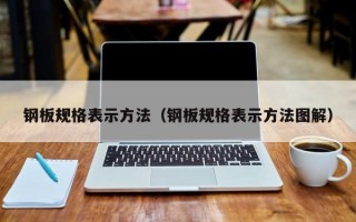 钢板规格表示方法（钢板规格表示方法图解）