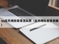 qq名片纯白背景怎么弄（名片纯白色背景图）