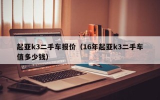 起亚k3二手车报价（16年起亚k3二手车值多少钱）