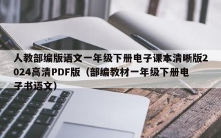 人教部编版语文一年级下册电子课本清晰版2024高清PDF版（部编教材一年级下册电子书语文）