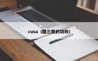 cusa（醋三菱的功效）