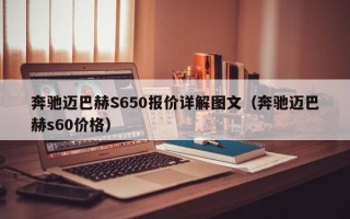 奔驰迈巴赫S650报价详解图文（奔驰迈巴赫s60价格）