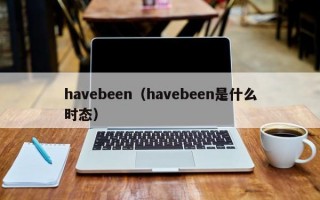 havebeen（havebeen是什么时态）