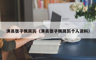 演员张子枫简历（演员张子枫简历个人资料）