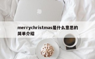 merrychristmas是什么意思的简单介绍