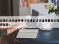 代理韵达快递条件（代理韵达快递需要多少钱代理费）