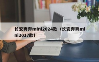 长安奔奔mini2024款（长安奔奔mini2017款）