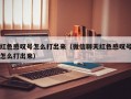 红色感叹号怎么打出来（微信聊天红色感叹号怎么打出来）