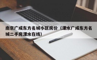 南京广成东方名城小区房价（溧水广成东方名城二手房溧水在线）