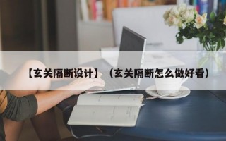 【玄关隔断设计】（玄关隔断怎么做好看）