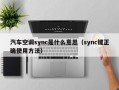 汽车空调sync是什么意思（sync键正确使用方法）