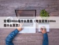 宽带100m是什么意思（电信宽带100m是什么意思）