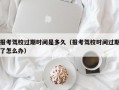 报考驾校过期时间是多久（报考驾校时间过期了怎么办）