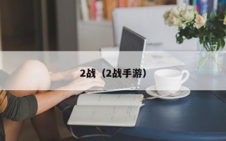 2战（2战手游）