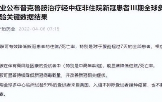 好消息来了!国产新冠口服药问世,高危新冠人群保护力达...,国家药监局附条件批准新冠口服药，这款药用于治疗新冠有哪些作用？