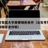 女生考军医大学需要哪些条件（女生考军医大学需要哪些条件呢）