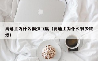 高速上为什么很少飞度（高速上为什么很少致炫）