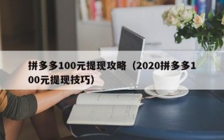 拼多多100元提现攻略（2020拼多多100元提现技巧）