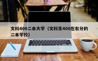 文科400二本大学（文科生400左右分的二本学校）