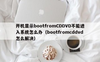 开机显示bootfromCDDVD不能进入系统怎么办（bootfromcddvd怎么解决）