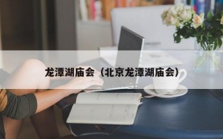 龙潭湖庙会（北京龙潭湖庙会）