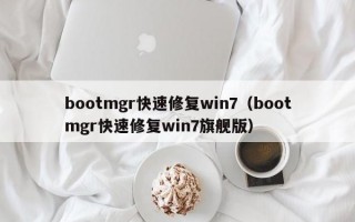 bootmgr快速修复win7（bootmgr快速修复win7旗舰版）