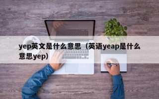 yep英文是什么意思（英语yeap是什么意思yep）