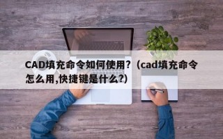 CAD填充命令如何使用?（cad填充命令怎么用,快捷键是什么?）