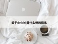 关于deidei是什么梗的信息