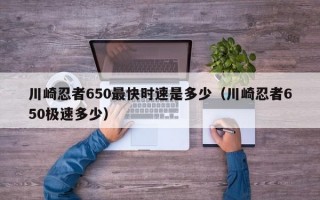 川崎忍者650最快时速是多少（川崎忍者650极速多少）