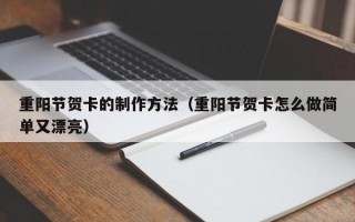 重阳节贺卡的制作方法（重阳节贺卡怎么做简单又漂亮）