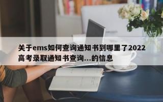 关于ems如何查询通知书到哪里了2022高考录取通知书查询...的信息