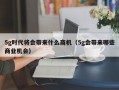 5g时代将会带来什么商机（5g会带来哪些商业机会）