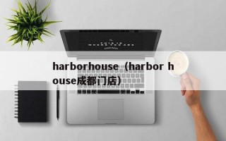 harborhouse（harbor house成都门店）