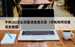 手机QQ怎么设置消息提示音（手机如何设置消息提醒）