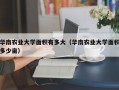 华南农业大学面积有多大（华南农业大学面积多少亩）