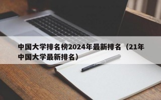 中国大学排名榜2024年最新排名（21年中国大学最新排名）