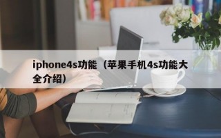 iphone4s功能（苹果手机4s功能大全介绍）