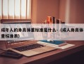 成年人的身高体重标准是什么-（成人身高体重标准表）